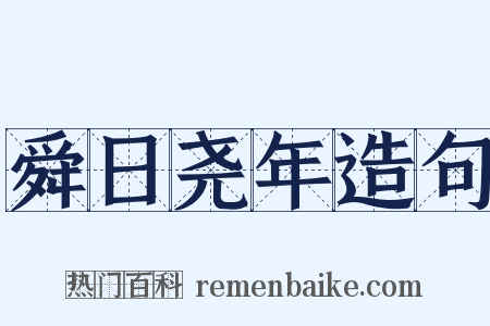舜日尧年造句是什么意思的图片